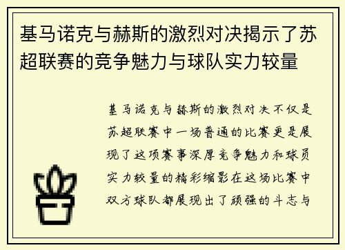 基马诺克与赫斯的激烈对决揭示了苏超联赛的竞争魅力与球队实力较量