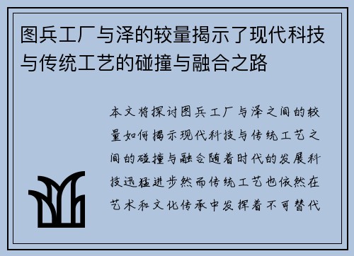 图兵工厂与泽的较量揭示了现代科技与传统工艺的碰撞与融合之路