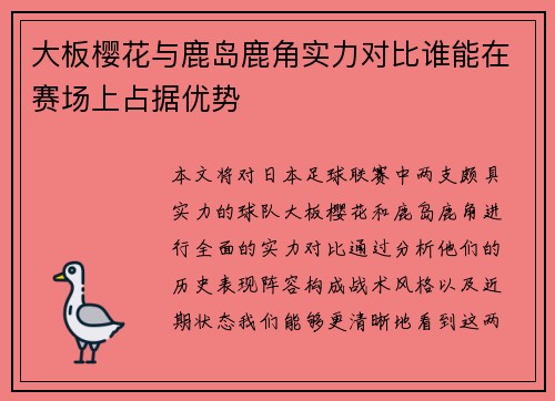大板樱花与鹿岛鹿角实力对比谁能在赛场上占据优势