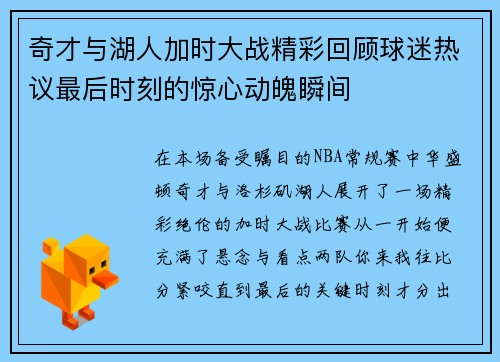 奇才与湖人加时大战精彩回顾球迷热议最后时刻的惊心动魄瞬间