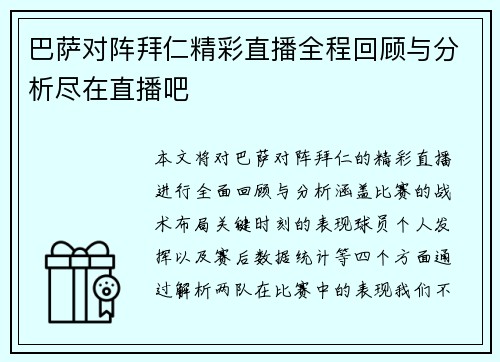 巴萨对阵拜仁精彩直播全程回顾与分析尽在直播吧