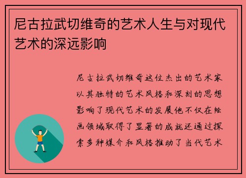 尼古拉武切维奇的艺术人生与对现代艺术的深远影响