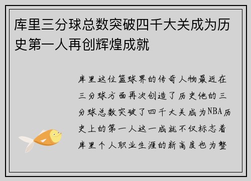 库里三分球总数突破四千大关成为历史第一人再创辉煌成就