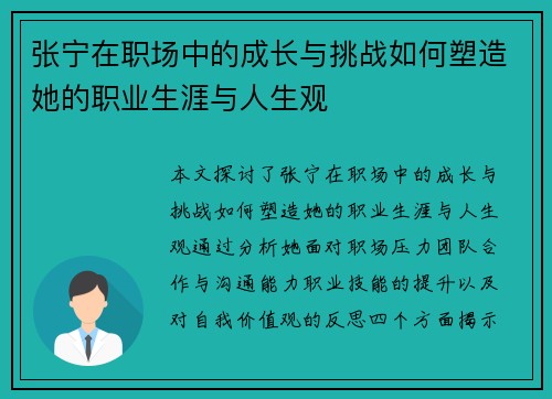张宁在职场中的成长与挑战如何塑造她的职业生涯与人生观