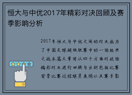 恒大与中优2017年精彩对决回顾及赛季影响分析